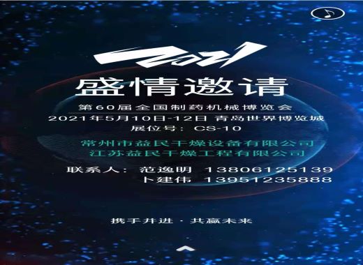 益民干燥誠(chéng)邀您參加第60屆全國(guó)制藥機(jī)械博覽會(huì)