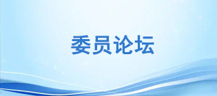 委員論壇
